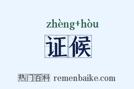 证候是什么意思的图片